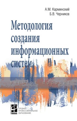 Методология создания информационных систем