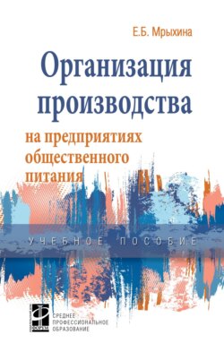 Организация производства на предприятиях общественного питания