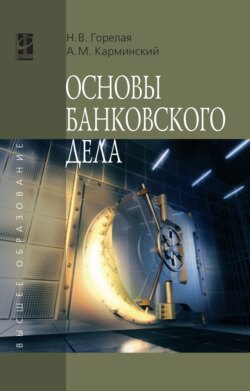 Основы банковского дела