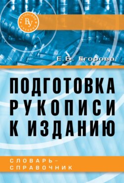 Подготовка рукописи к изданию