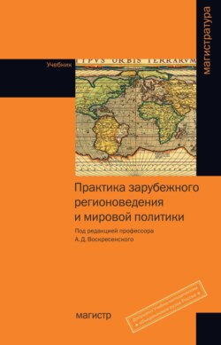 Практика зарубежного регионоведения и мировой политики