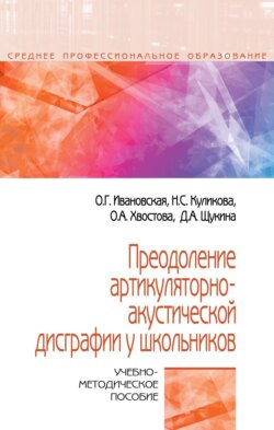 Преодоление артикуляторно-акустической дисграфии у школьников: Учебно-методическое пособие