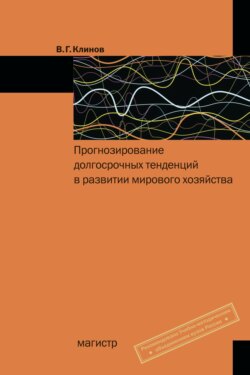 Прогнозирование долгосрочных тенденций в развитии мирового хозяйства