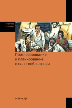 Прогнозирование и планирование в налогообложении: Учебное пособие