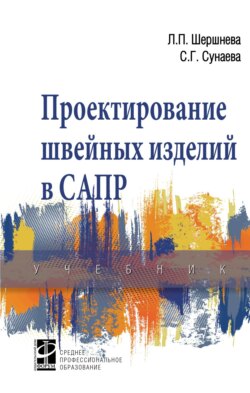 Проектирование швейных изделий в САПР