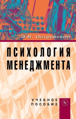 Психология менеджмента