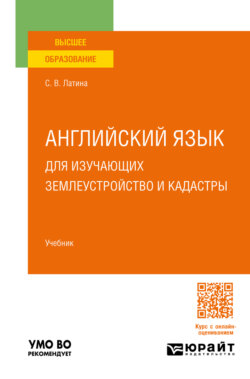 Английский язык для изучающих землеустройство и кадастры. Учебник для вузов