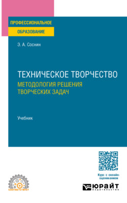 Техническое творчество. Методология решения творческих задач. Учебник для СПО