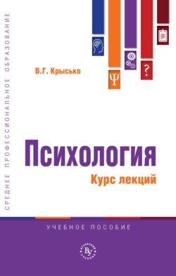 Психология. Курс лекций