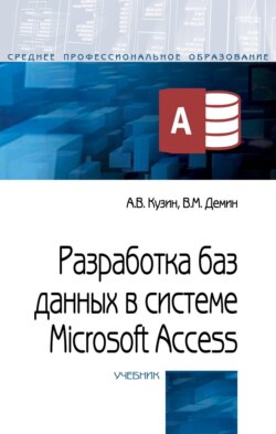 Разработка баз данных в системе Microsoft Access