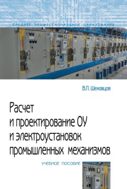 Расчет и проектирование ОУ и электроустановок промышленных механизмов