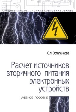 Расчет источников вторичного питания электронных устройств