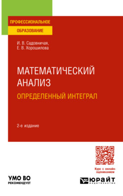 Математический анализ: определенный интеграл 2-е изд., пер. и доп. Учебное пособие для СПО