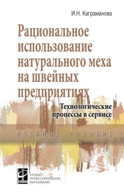 Рациональное использование натурального меха на швейных предприятиях. Технологические процессы в сервисе