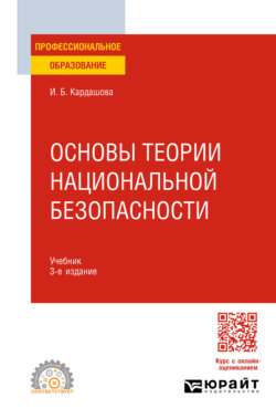 Основы теории национальной безопасности 3-е изд. Учебник для СПО