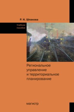 Региональное управление и территориальное планирование: Практикум