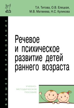 Речевое и психическое развитие детей раннего возраста