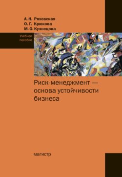 Риск-менеджмент – основа устойчивости бизнеса