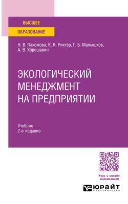 Экологический менеджмент на предприятии 2-е изд., пер. и доп. Учебник для вузов