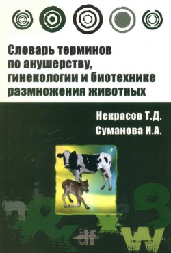 Словарь терминов по акушерству, гинекологии и биотехнике размножения животных