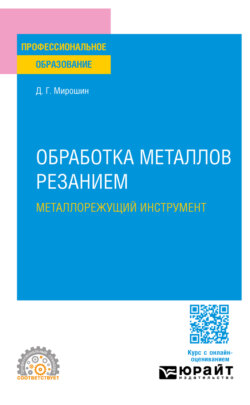 Обработка металлов резанием. Металлорежущий инструмент. Учебное пособие для СПО