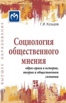 Социология общественного мнения: образ врага в истории, теории и общественном сознании