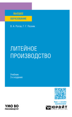 Литейное производство 3-е изд., испр. и доп. Учебник для вузов