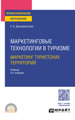 Маркетинговые технологии в туризме: маркетинг туристских территорий 4-е изд., испр. и доп. Учебник для СПО