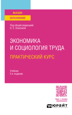 Экономика и социология труда. Практический курс 2-е изд. Учебник для вузов