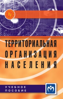 Территориальная организация населения