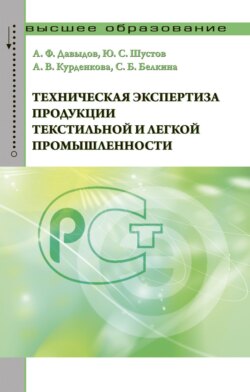 Техническая экспертиза продукции текстильной и легкой промышленности