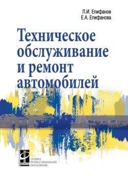 Техническое обслуживание и ремонт автомобилей