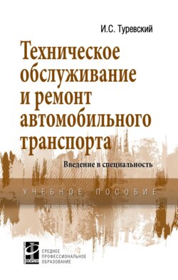 Техническое обслуживание и ремонт автомобильного транспорта. Введение в специальность