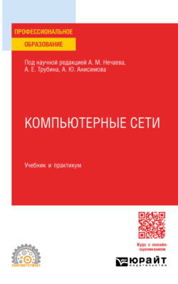 Компьютерные сети. Учебник и практикум для СПО