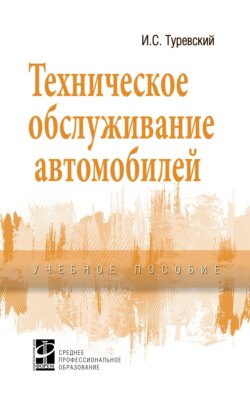 Техническое обслуживание автомобилей, Книга 1: Техническое обслуживание и текущий ремонт автомобилей