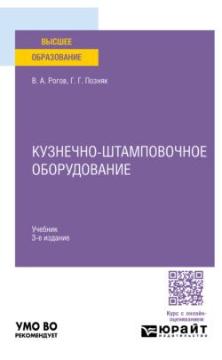 Кузнечно-штамповочное оборудование 3-е изд., испр. и доп. Учебник для вузов