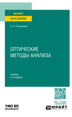 Оптические методы анализа 3-е изд., испр. и доп. Учебник для вузов