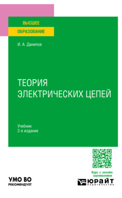 Теория электрических цепей 2-е изд., испр. и доп. Учебник для вузов