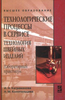 Технологические процессы в сервисе. Технология швейных изделий: Лабораторный практикум: учебное пособие