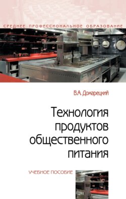 Технология продуктов общественного питания