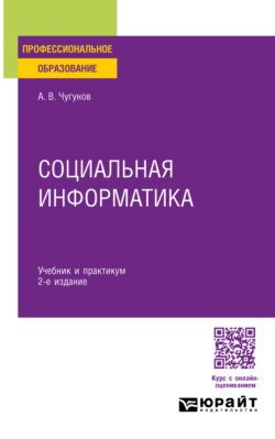 Социальная информатика 2-е изд., пер. и доп. Учебник и практикум для СПО