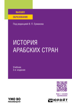 История арабских стран 3-е изд., пер. и доп. Учебник для вузов