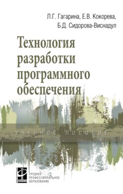 Технология разработки программного обеспечения: Учебное пособие