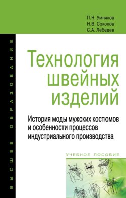 Технология швейных изделий: История моды мужских костюмов и особенности процессов индустриального производства