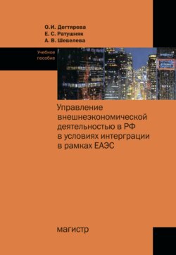 Управление внешнеэкономической деятельностью в РФ в условиях интеграции в рамках ЕАЭС