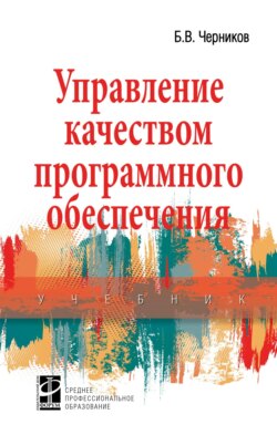 Управление качеством программного обеспечения