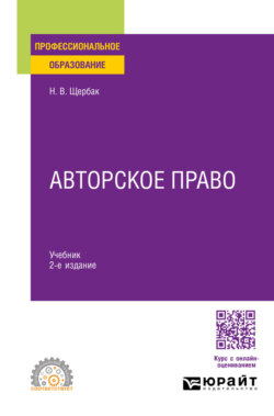 Авторское право 2-е изд., пер. и доп. Учебник для СПО