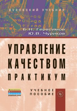 Управление качеством. Практикум