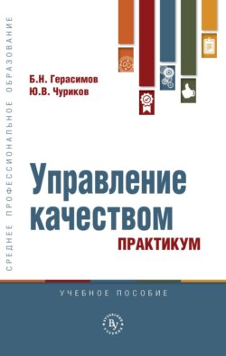 Управление качеством. Практикум