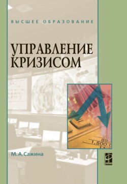 Управление кризисом